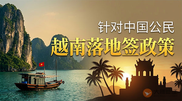 【落地签】2026年越南针对中国公民实施落地签最新政策-图