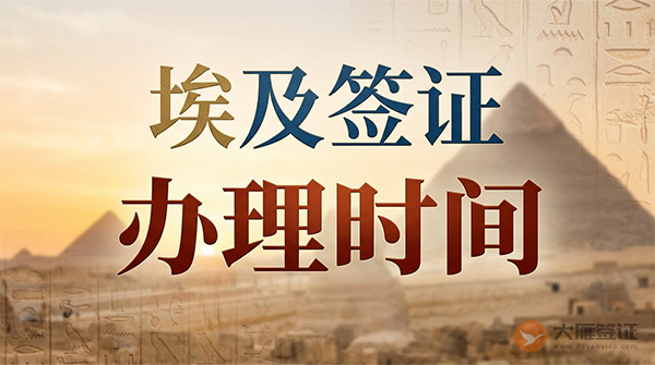 埃及签证办理时间