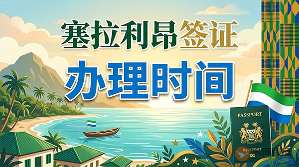 塞拉利昂签证办理时间