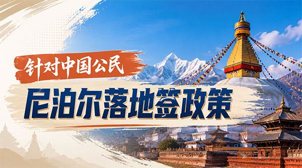 【落地签】2026年尼泊尔针对中国公民实施落地签最新政策-图