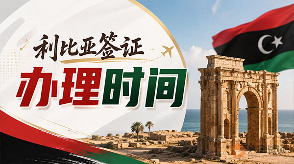 利比亚签证办理时间-图