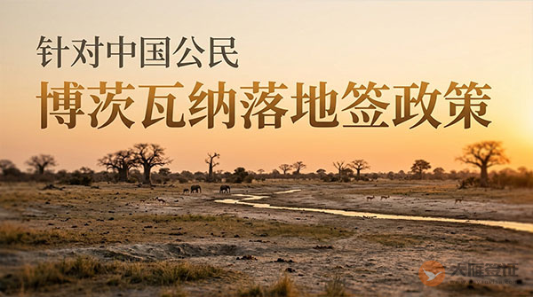 【落地签】2026年博茨瓦纳针对中国公民实施落地签最新政策-图