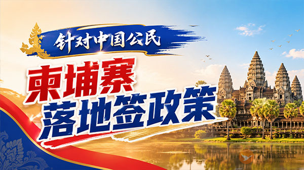 【落地签】2026年柬埔寨针对中国公民实施落地签最新政策-图