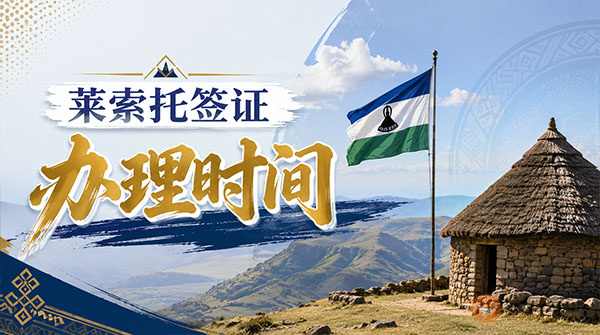 莱索托签证办理时间-图