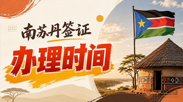 南苏丹签证办理时间