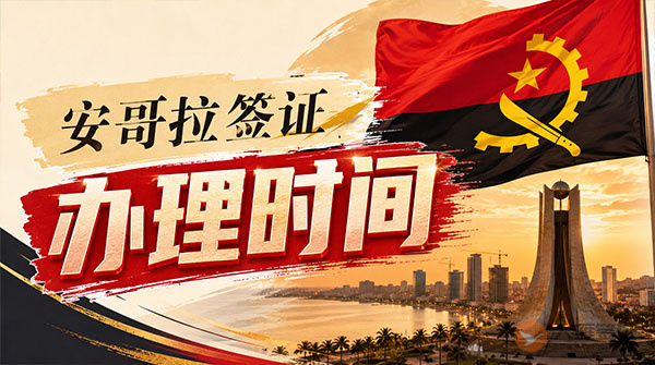 安哥拉签证办理时间