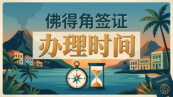 佛得角签证办理时间