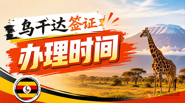 乌干达签证办理时间