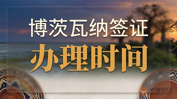 博茨瓦纳签证办理时间