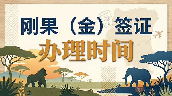 刚果（金）签证办理时间