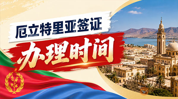 厄立特里亚签证办理时间