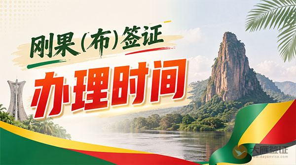 刚果（布）签证办理时间