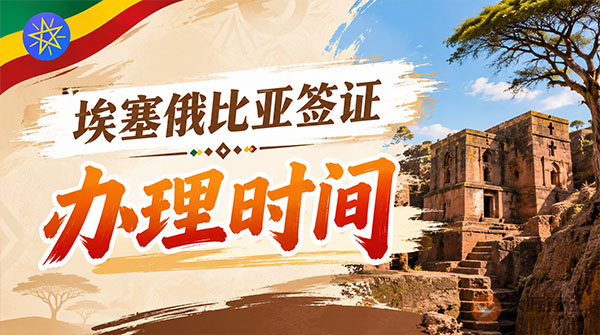 埃塞俄比亚签证办理时间