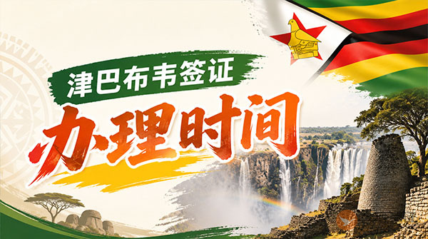 津巴布韦签证办理时间