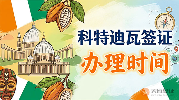 科特迪瓦签证办理时间