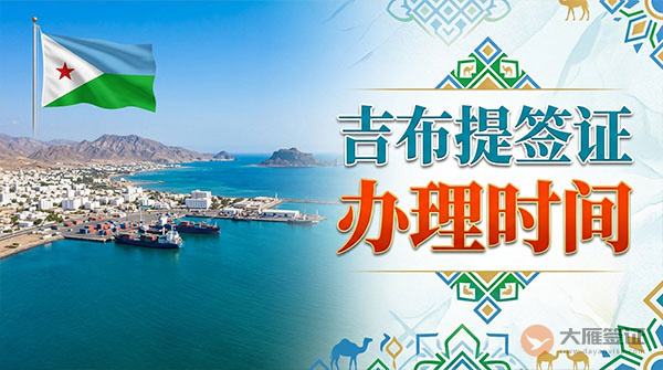 吉布提签证办理时间