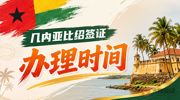 几内亚比绍签证办理时间