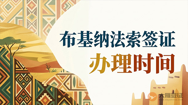 布基纳法索签证办理时间