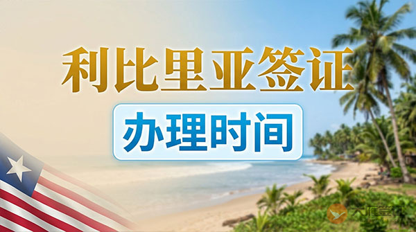 利比里亚签证办理时间