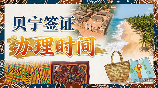 贝宁签证办理时间