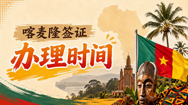 喀麦隆签证办理时间-图