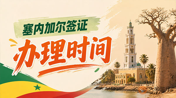 塞内加尔签证办理时间