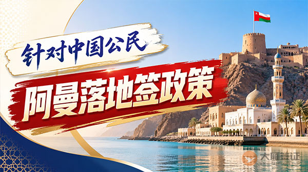 【落地签】2026年阿曼针对中国公民实施落地签最新政策-图