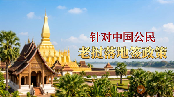 【落地签】2026年老挝针对中国公民实施落地签最新政策-吐