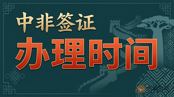 中非签证办理时间