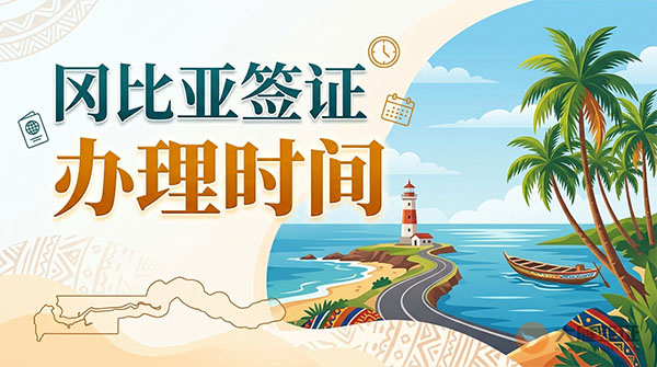 冈比亚签证办理时间