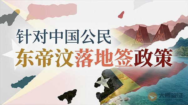 【落地签】2026年东帝汶针对中国公民实施落地签最新政策-退
