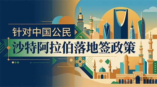 【落地签】2026年沙特阿拉伯针对中国公民实施落地签最新政策-图