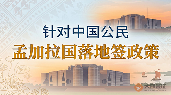 【落地签】2026年孟加拉国针对中国公民实施落地签最新政策-图