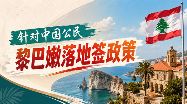 【落地签】2026年黎巴嫩针对中国公民实施落地签最新政策-图