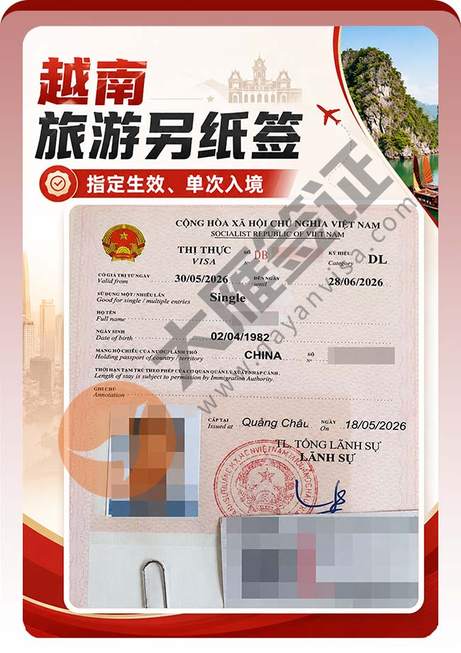 越南旅游另纸签证4人顺利出！