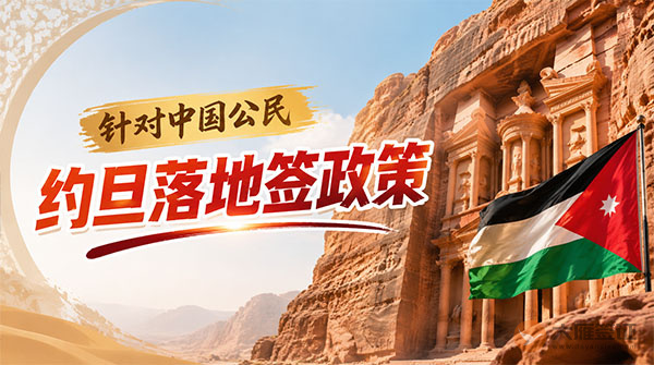 【落地签】2026年约旦针对中国公民实施落地签最新政策-图