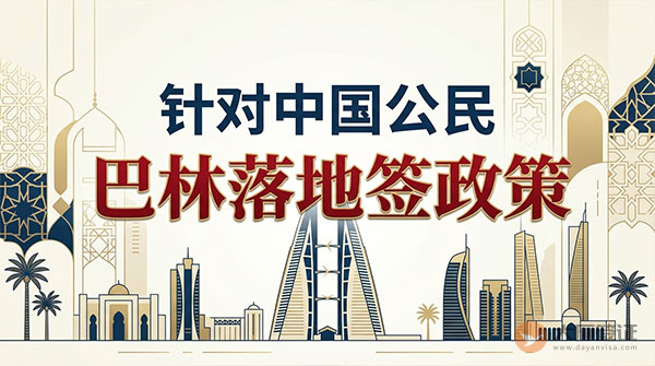 【落地签】2026年巴林针对中国公民实施落地签最新政策-图