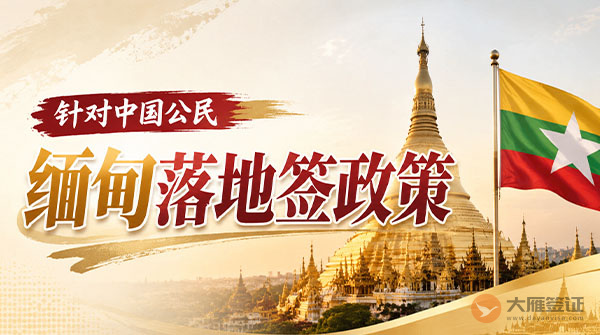 【落地签】2026年缅甸针对中国公民实施落地签最新政策-图