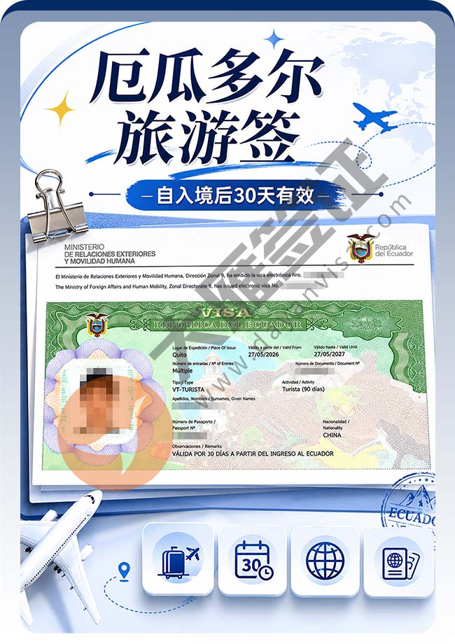 厄瓜多尔旅游签证成功下签喽！