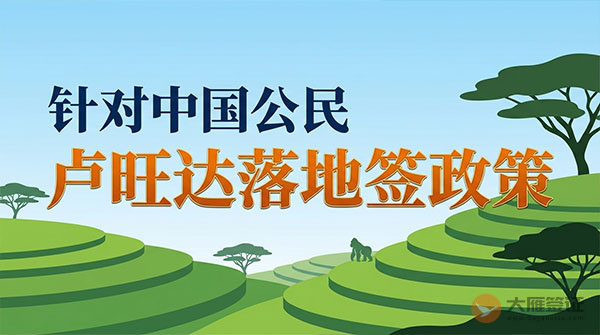 【落地签】2026年卢旺达针对中国公民实施落地签最新政策-图