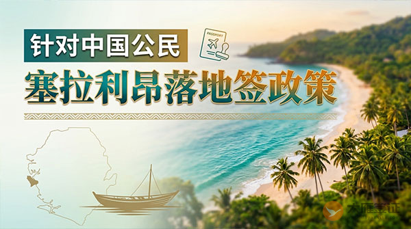 【落地签】2026年塞拉利昂针对中国公民实施落地签最新政策-图