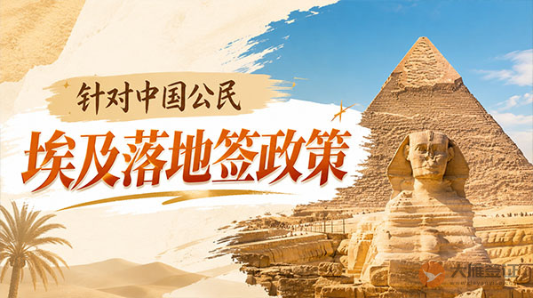 【落地签】2026年埃及针对中国公民实施落地签最新政策-图