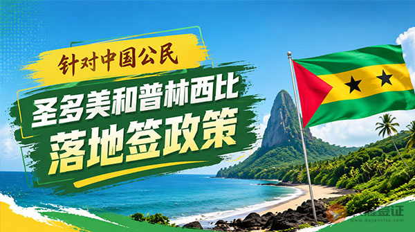 【落地签】2026年圣多美和普林西比针对中国公民实施落地签最新政策-图