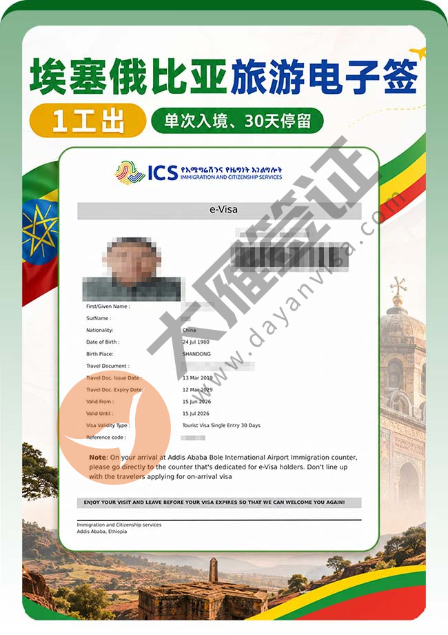 埃塞俄比亚旅游电子签成功都出啦！