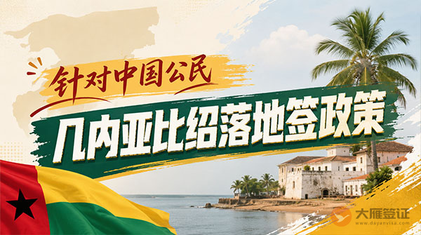 【落地签】2026年几内亚比绍针对中国公民实施落地签最新政策-图