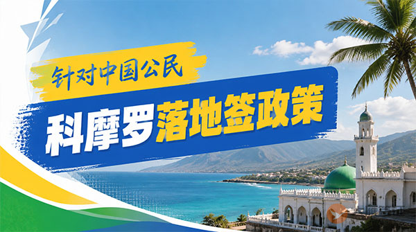 【落地签】2026年科摩罗针对中国公民实施落地签最新政策-图