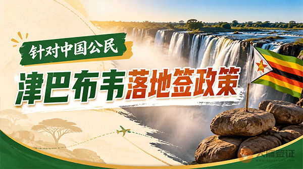 【落地签】2026年津巴布韦针对中国公民实施落地签最新政策-图