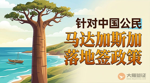 【落地签】2026年马达加斯加针对中国公民实施落地签最新政策-图