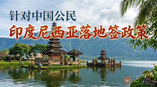 【落地签】2026年印度尼西亚针对中国公民实施落地签最新政策-图