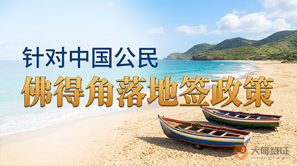 【落地签】2026年佛得角针对中国公民实施落地签最新政策-他
